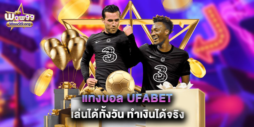 wow99: แทงบอล ufabet เล่นได้ทั้งวัน ทำเงินได้จริง 1 แทงบอล ufabet เล่นได้ทั้งวัน ทำเงินได้จริง