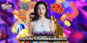 บาคาร่า369 เกมที่เหมาะกับคนชอบเสี่ยงดวง