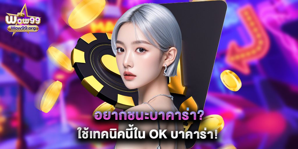 wow99: อยากชนะบาคาร่า? ใช้เทคนิคนี้ใน ok บาคาร่า 1 อยากชนะบาคาร่า? ใช้เทคนิคนี้ใน ok บาคาร่า
