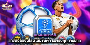 แทงบอล168 แทงบอลออนไลน์ไม่มีขั้นต่ำ รองรับทุกการฝาก