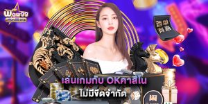 เล่นเกมกับ okคาสิโน ไม่มีขีดจำกัด
