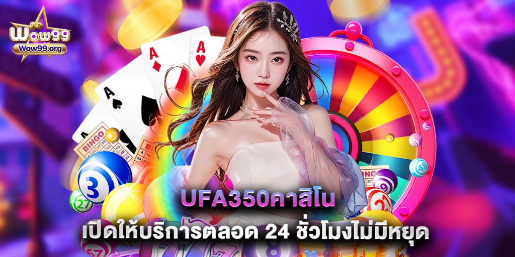 ufa350คาสิโน เปิดให้บริการตลอด 24 ชั่วโมงไม่มีหยุด