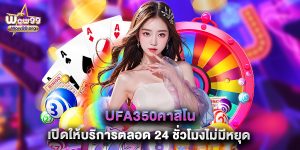 ufa350คาสิโน เปิดให้บริการตลอด 24 ชั่วโมงไม่มีหยุด