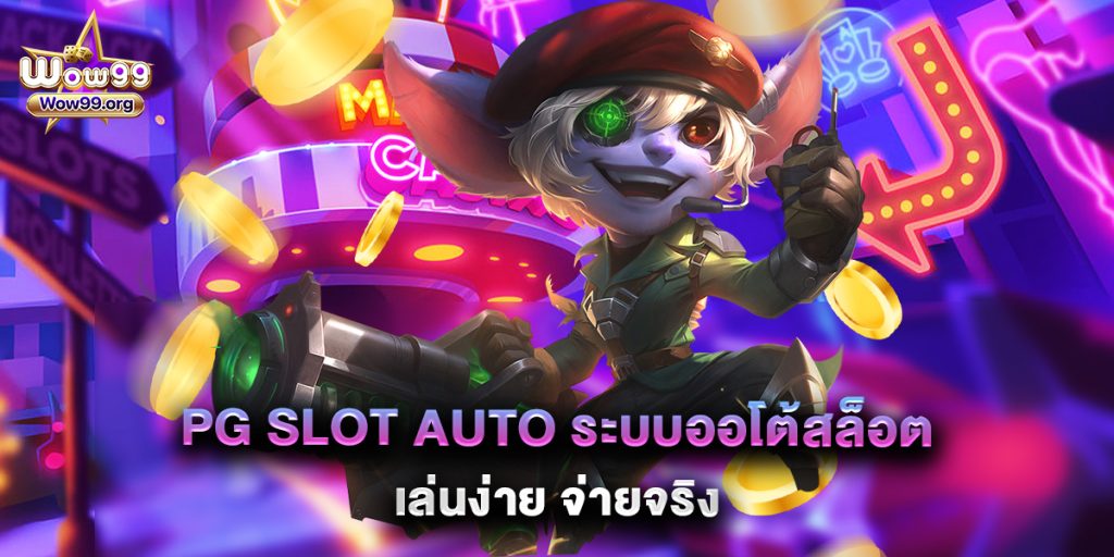 pg-slot-auto-ระบบออโต้สล็อต-เล่นง่าย-จ่ายจริง