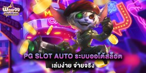 pg-slot-auto-ระบบออโต้สล็อต-เล่นง่าย-จ่ายจริง