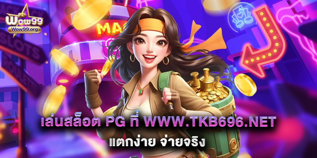 เล่นสล็อต PG ที่ www.tkb696.net แตกง่าย จ่ายจริง