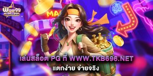เล่นสล็อต PG ที่ www.tkb696.net แตกง่าย จ่ายจริง