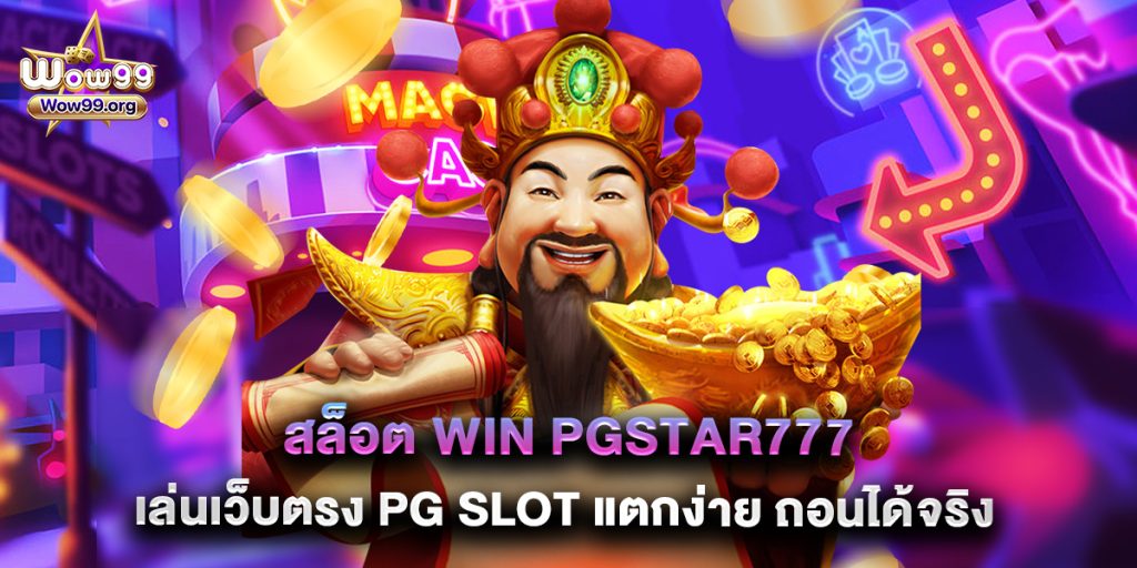 สล็อต WIN PGSTAR777 เล่นเว็บตรง PG Slot แตกง่าย ถอนได้จริง
